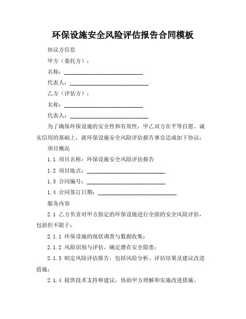 环保设施安全风险评估报告合同模板