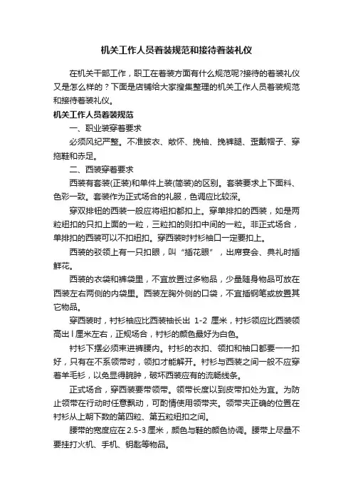 机关工作人员着装规范和接待着装礼仪