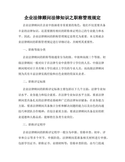 企业法律顾问法律知识之职称管理规定