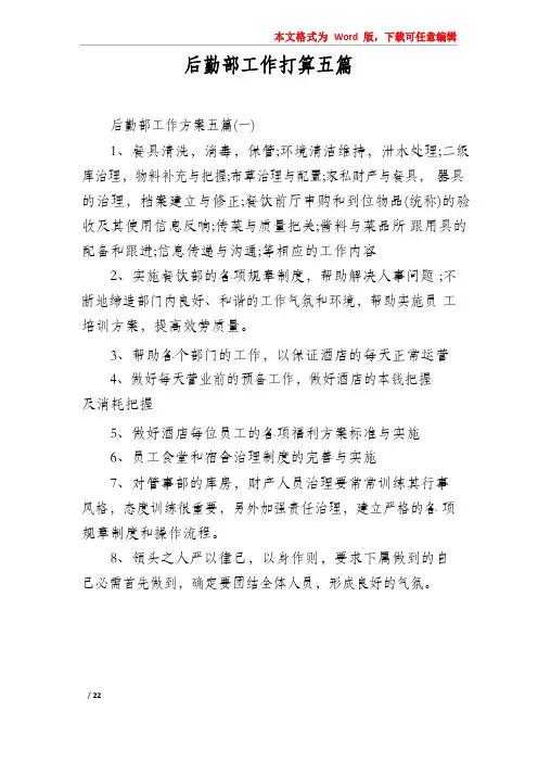 后勤部工作计划五篇