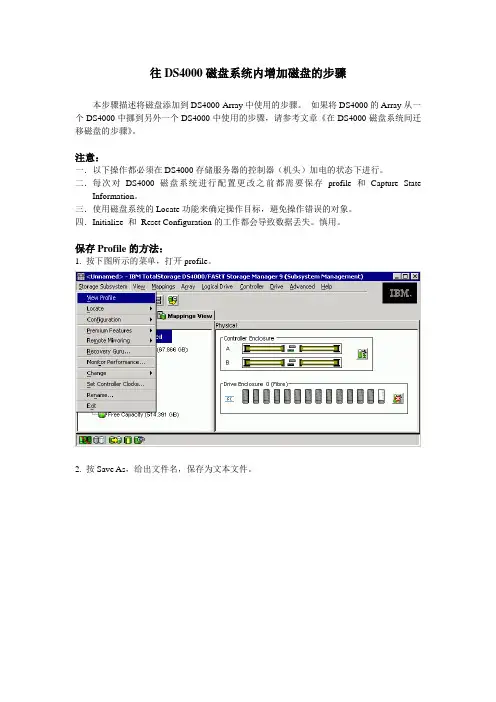 往DS4000磁盘系统内增加磁盘的步骤
