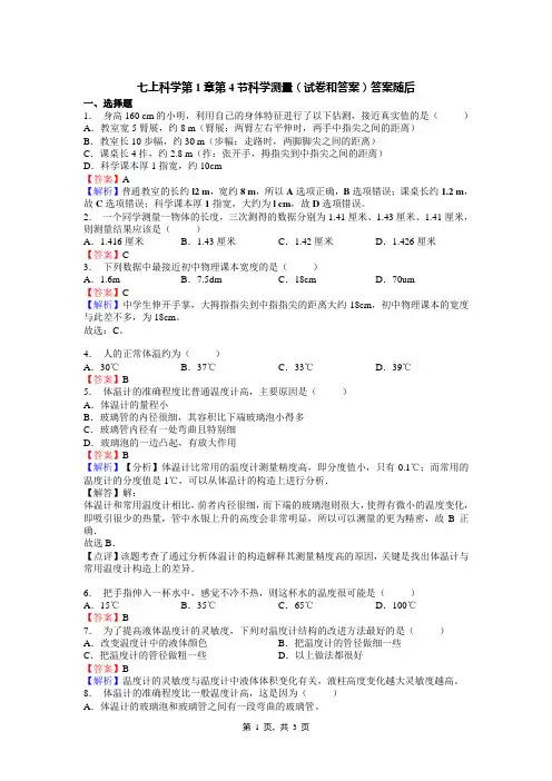 七上科学第1章第4节科学测量(试卷和答案)答案随后