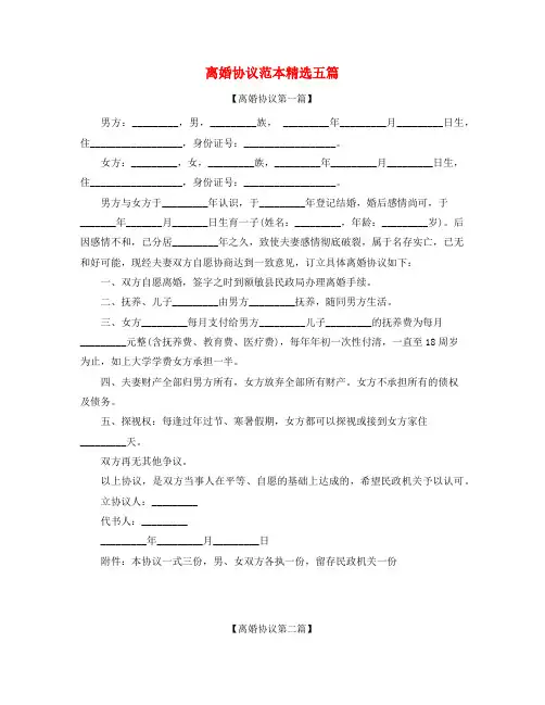 2021年最新离婚协议范本精选五篇
