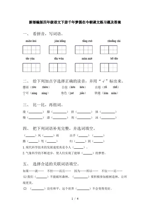 新部编版四年级语文下册千年梦圆在今朝课文练习题及答案