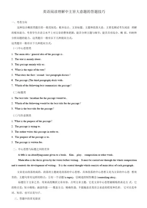 英语阅读理解中主旨大意题的答题技巧