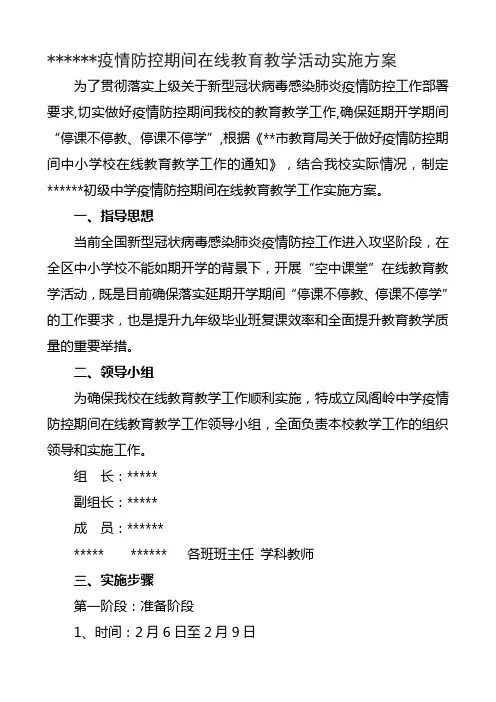 小学在新冠疫情期间“停课不停学“在线教育工作的实施方案