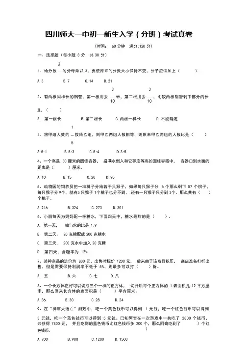 四川师大一中初一新生入学(分班)考试数学真卷