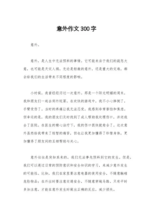 意外作文300字