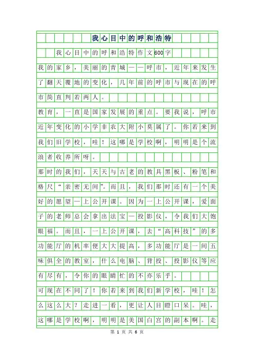 年我心目中的呼和浩特作文600字