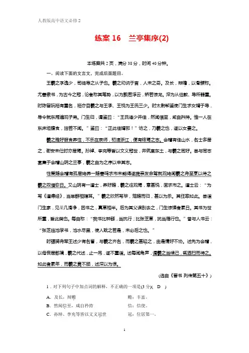人教版语文必修二同步练习：练案16兰亭集序(2) Word版含答案