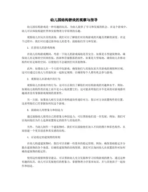 幼儿园结构游戏的观察与指导