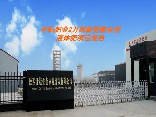 开耘肥业液体肥料项目运营现状及发展规划报告