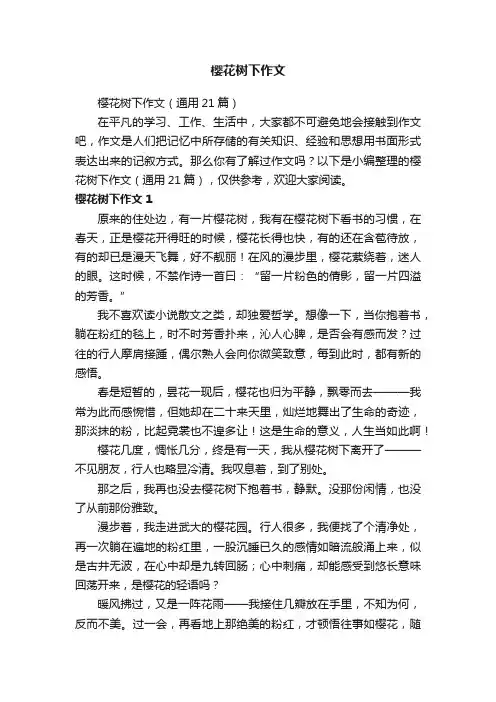 樱花树下作文