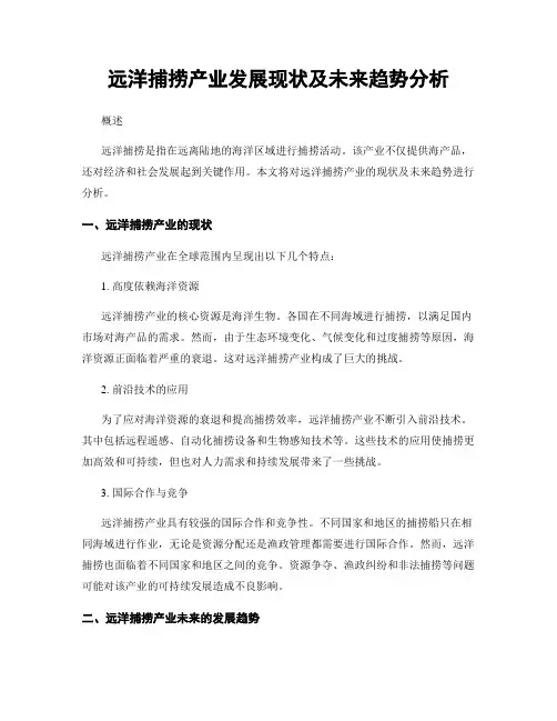远洋捕捞产业发展现状及未来趋势分析