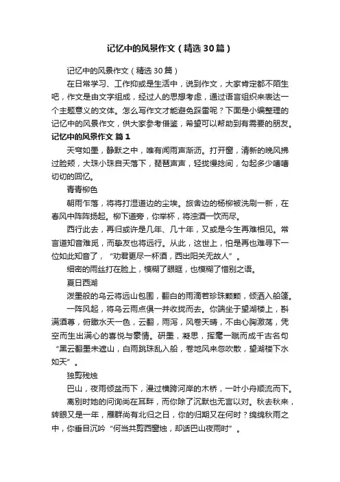 记忆中的风景作文（精选30篇）