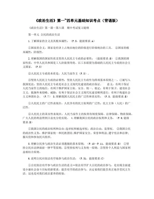 《政治生活》第一~四单元基础知识考点(背诵版)
