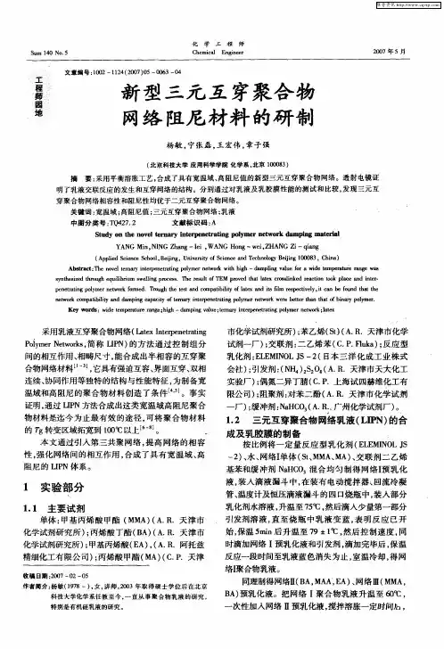新型三元互穿聚合物网络阻尼材料的研制