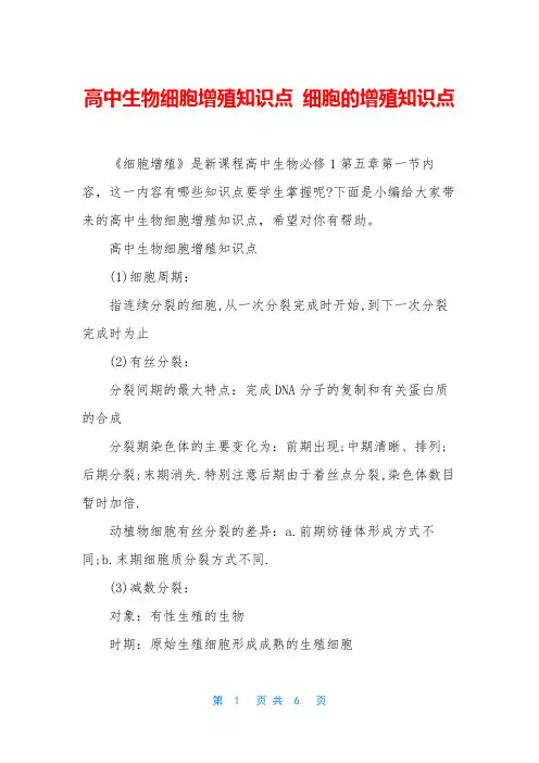 高中生物细胞增殖知识点-细胞的增殖知识点