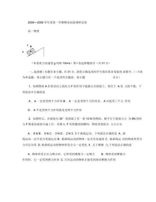 2008～2009学年度第一学期期末如海调研试卷高一物理(精)