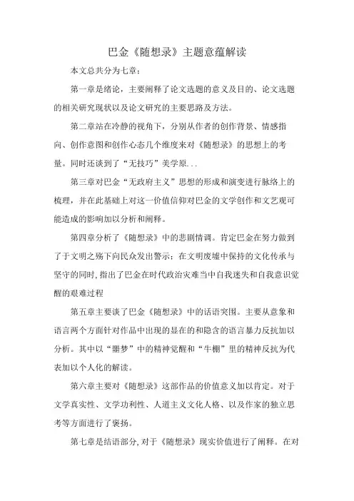 巴金《随想录》主题意蕴解读