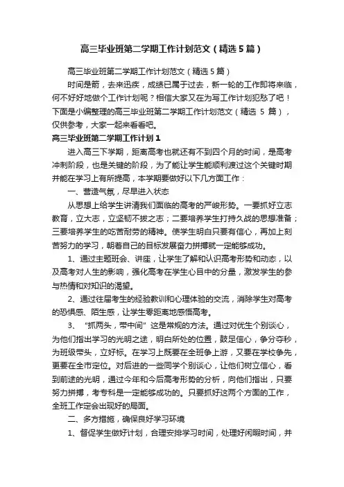 高三毕业班第二学期工作计划范文（精选5篇）