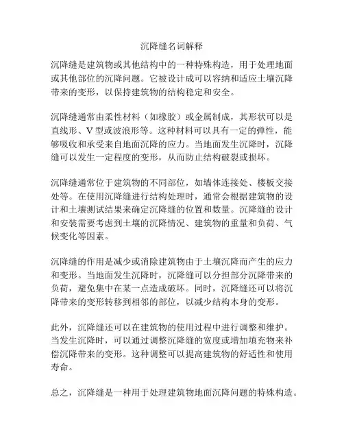 沉降缝名词解释
