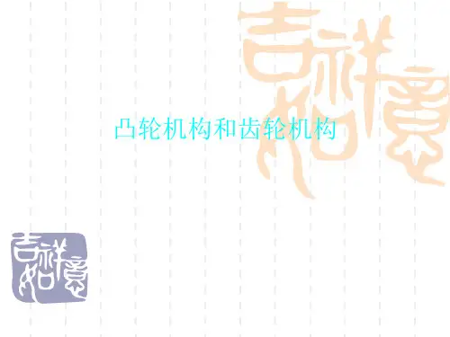 凸轮机构和齿轮机构