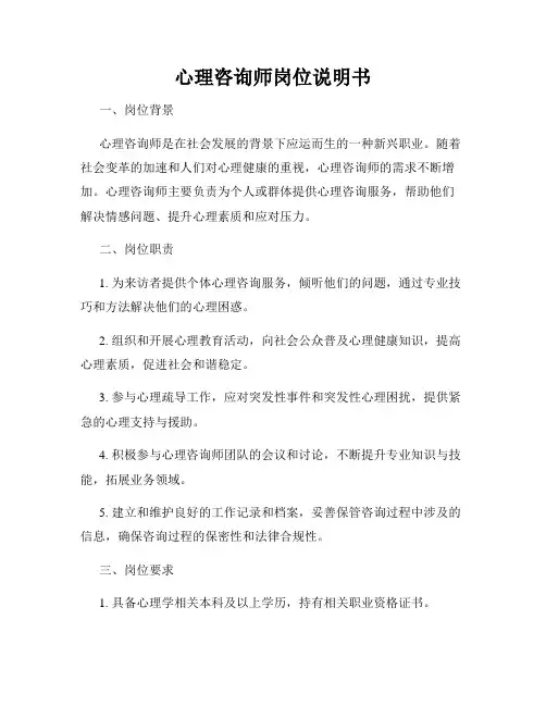 心理咨询师岗位说明书