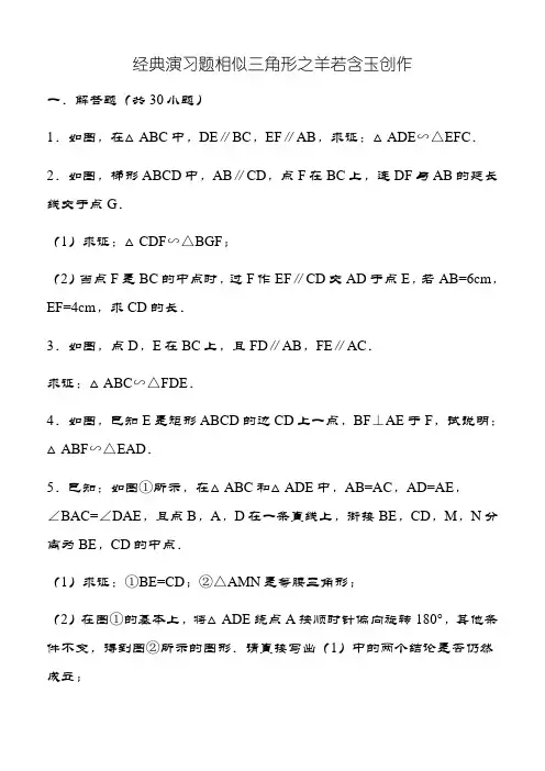 初中数学经典相似三角形练习题(附参考答案)