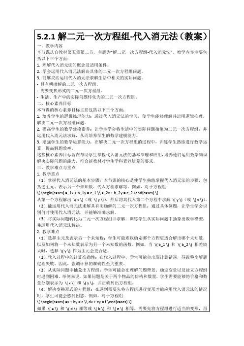 5.2.1解二元一次方程组-代入消元法(教案)