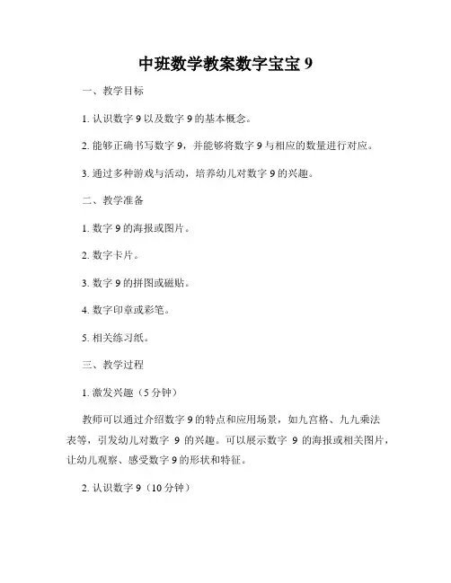 中班数学教案数字宝宝9