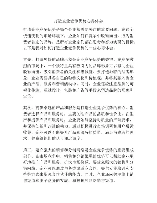 打造企业竞争优势心得体会