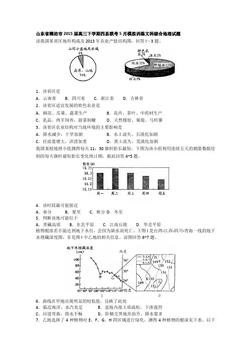 山东省潍坊市2015届高三下学期四县联考5月模拟训练文科综合地理试题 Word版含答案