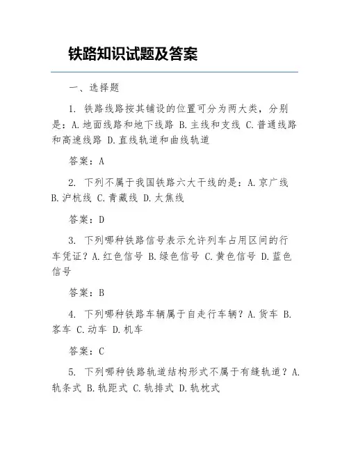 铁路知识试题及答案