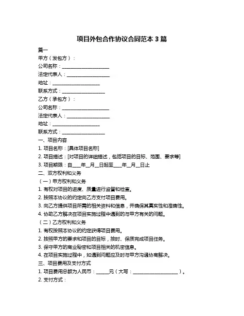 项目外包合作协议合同范本3篇