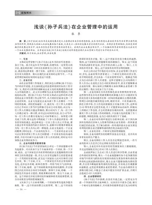 浅谈《孙子兵法》在企业管理中的运用