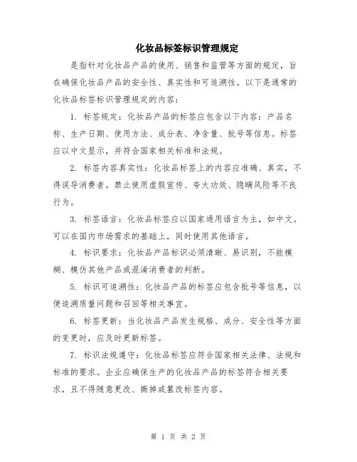 化妆品标签标识管理规定