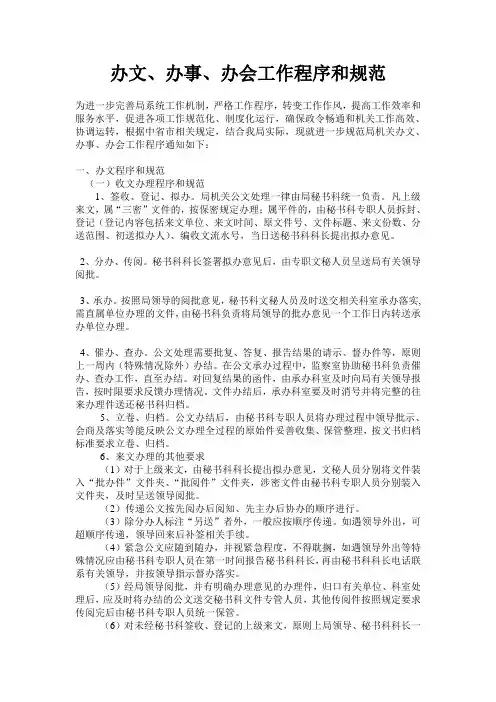 办文、办事、办会工作程序和规范