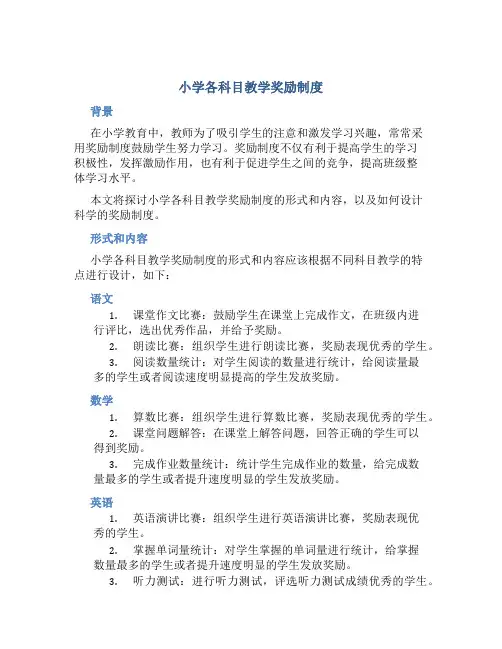 小学各科目教学奖励制度
