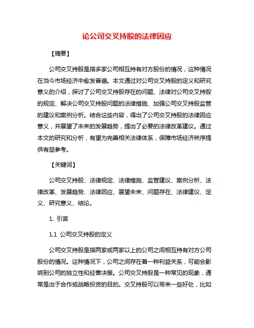 论公司交叉持股的法律因应