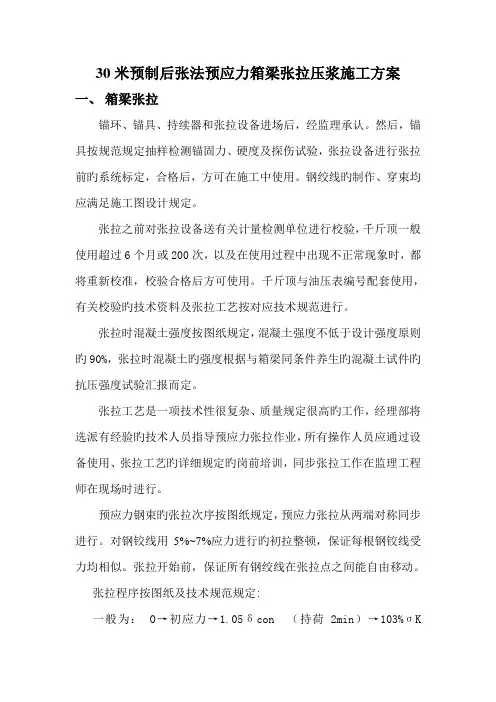 米箱梁张拉压浆施工方案