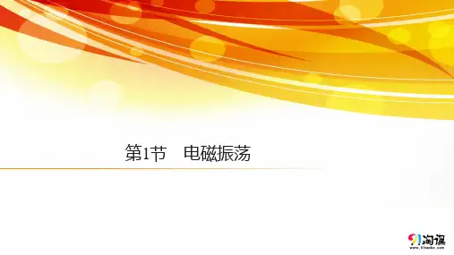 课件2：4.1电磁振荡