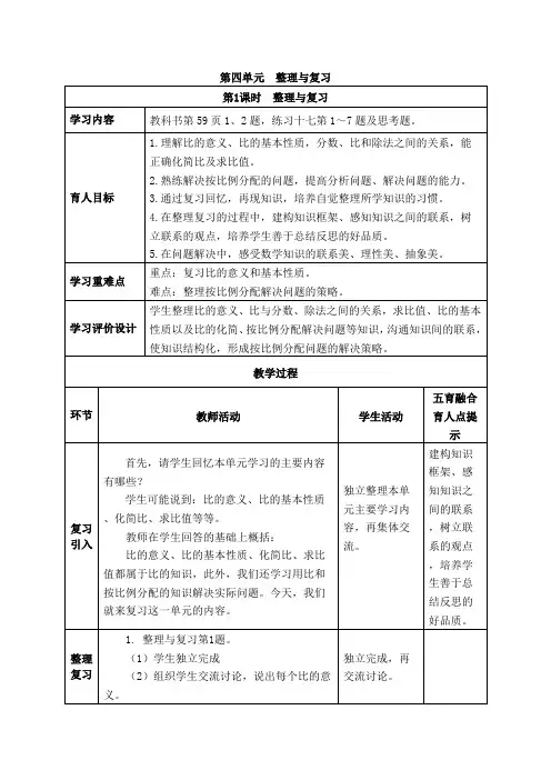 西师版六年级上册数学表格式教案--比和按比例分配的整理与复习