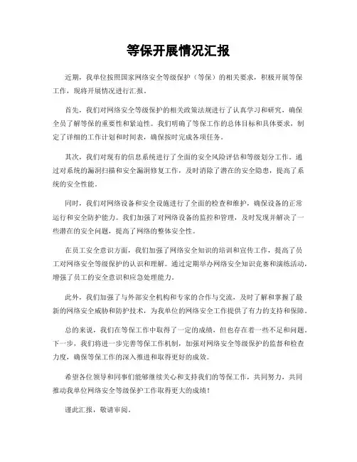 等保开展情况汇报