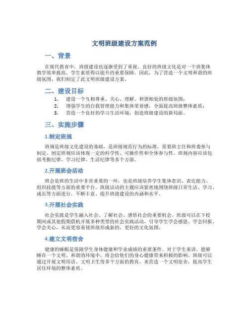 文明班级建设方案范例