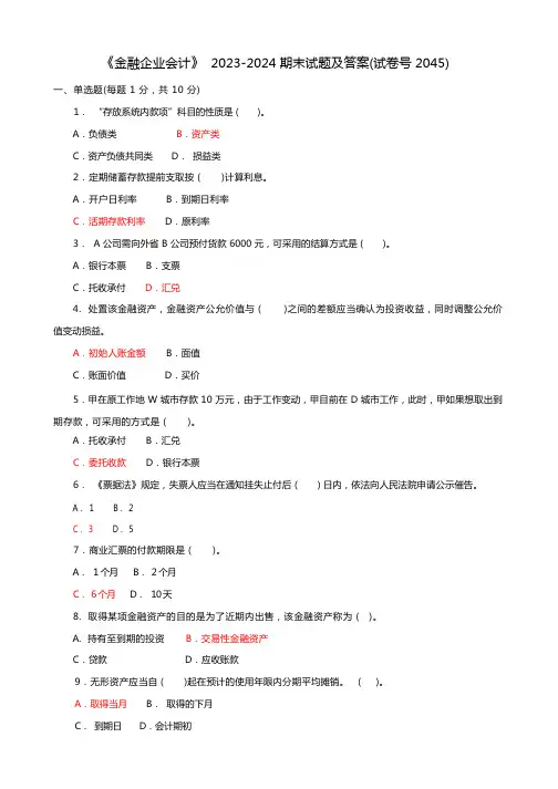 《金融企业会计》2023-2024期末试题及答案