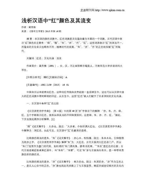 浅析汉语中“红”颜色及其流变