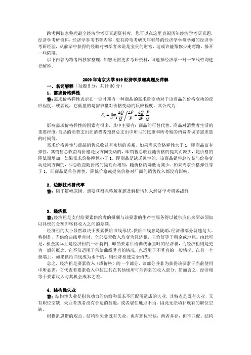 2009年南京大学919经济学原理考研真题及详解
