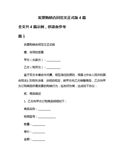 发票购销合同范文正式版4篇
