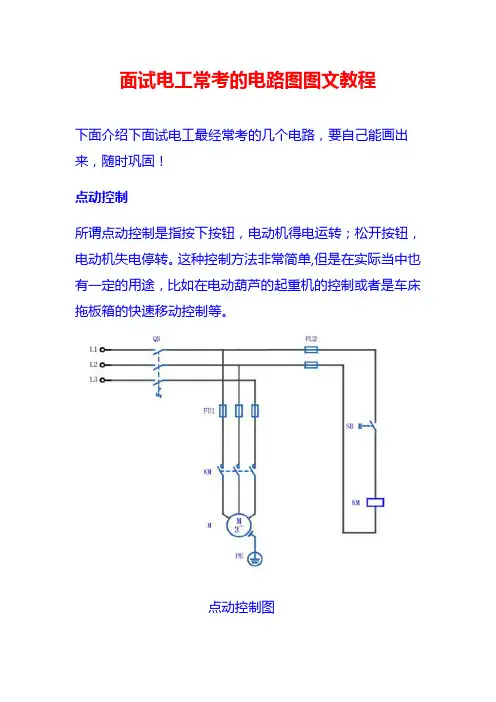 面试电工常考的电路图图文教程